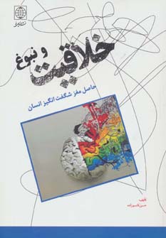 خلاقیت و نبوغ حاصل مغز شگفت‌انگیز انسان